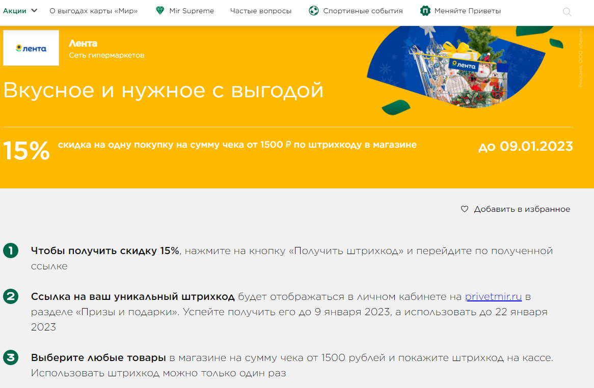 Можно использовать штрих-код до 9 января 2023 года
