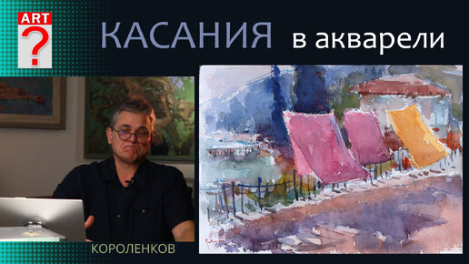 1078 КАСАНИЯ В АКВАРЕЛИ_ рисование. Короленков