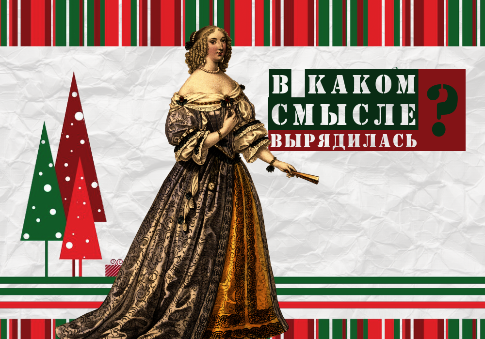 Ну, уж в Новый год точно надо, как на праздник