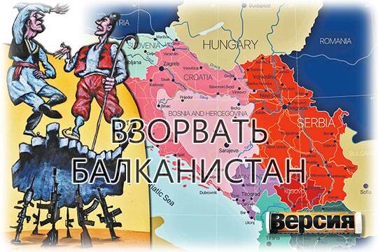    Взорвать Балканистан