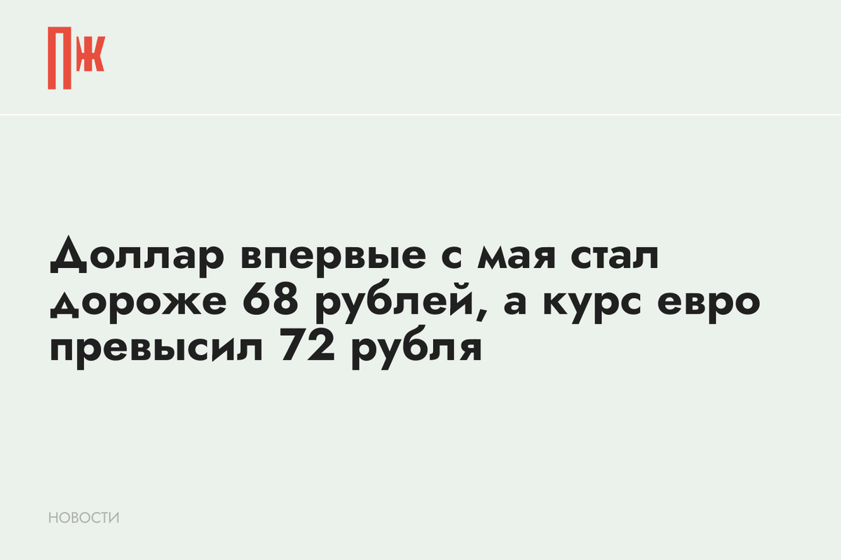     Доллар впервые с мая стал дороже 68 рублей, а курс евро превысил 72 рубля