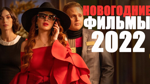 10 НОВЫХ ФИЛЬМОВ ПРО РОЖДЕСТВО И НОВЫЙ ГОД/ ФИЛЬМЫ 2022 ГОДА, КОТОРЫЕ УЖЕ ВЫШЛИ/ЧТО ПОСМОТРЕТЬ