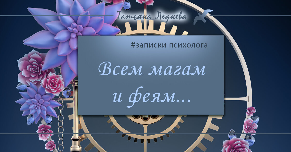 Всем магам и феям посвящается!
