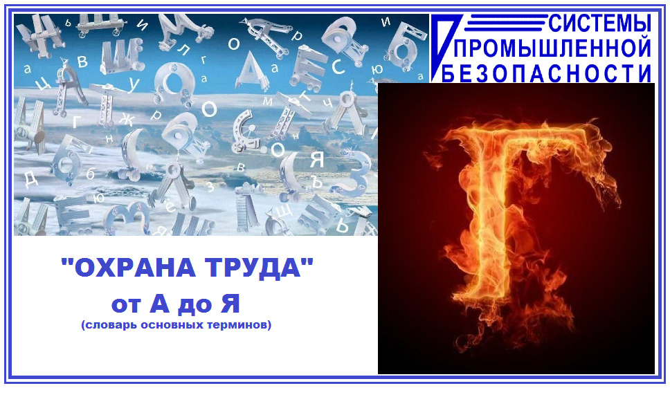 📢Г ✅Гарантии - средства, способы и условия, с помощью которых обеспечивается осуществление предоставленных работникам прав в области социально-трудовых отношений. (ТК РФ ст.209).

❗Гигиена труда - профилактическая медицина, изучающая условия и характер труда, их влияние на здоровье и функциональное состояние человека и разрабатывающая научные основы и практические меры, направленные на профилактику вредного и опасного действия факторов рабочей среды и трудового процесса на работников. (Руководство Р-2.2.2006-05).

✨Гигиена труда - раздел гигиены, изучающий трудовую деятельность работающих и производственную среду с точки зрения их возможного влияния на организм работающих и разрабатывающий меры, направленные на оздоровление условий труда и предупреждение производственно-обусловленных и профессиональных заболеваний. (ГОСТ 12.0.002-2014)

🧤критерии - это показатели, характеризующие степень отклонений параметров факторов рабочей среды и трудового процесса от действующих гигиенических нормативов. Классификация условий труда основана на принципе дифференциации указанных отклонений за исключением работ с возбудителями инфекционных заболеваний, с веществами, для которых должно быть исключено вдыхание или попадание на кожу (противоопухолевые лекарственные средства, гормоны-эстрогены, наркотические анальгетики), которые дают право отнесения условий труда к определенному классу вредности за потенциальную опасность. (Руководство Р-2.2.2006-05).

🔍Гигиенические критерии оценки условий труда - показатели, позволяющие оценить степень отклонений параметров производственной среды и трудового процесса от действующих гигиенических нормативов. (Руководство Р-2.2.2006-05).

📍Гигиенические нормативы условий труда (ПДК, ПДУ) - уровни вредных факторов рабочей среды, которые при ежедневной (кроме выходных дней) работе в течение 8ч, но не более 40ч в неделю, в течение всего рабочего стажа не должны вызывать заболеваний или отклонений в состоянии здоровья, обнаруживаемых современными методами исследований, в процессе работы или в отдаленные сроки жизни настоящего и последующего поколений. Соблюдение гигиенических нормативов не исключает нарушение состояния здоровья у лиц с повышенной чувствительностью. (Руководство Р-2.2.2006-05).

📎Гигиенический норматив - установленное исследованиями допустимое максимальное или минимальное количественное и (или) качественное значение показателя, характеризующего тот или иной фактор среды обитания с позиций его безопасности и (или) безвредности для человека. (№ 52-ФЗ от 30.03.1999г.).

📝Горючая среда - среда, способная воспламеняться при воздействии источника зажигания (ФЗ -123 от 22.07.2008)
Государственные санитарно-эпидемиологические правила и нормативы - нормативные правовые акты, устанавливающие санитарно-эпидемиологические требования (в том числе критерии безопасности и (или) безвредности факторов среды обитания для человека, гигиенические и иные нормативы), несоблюдение которых создает угрозу жизни или здоровью человека, а также угрозу возникновения и распространения заболеваний. (№ 52-ФЗ от 30.03.1999г.).

📕Государственная экспертиза условий труда — оценка соответствия объекта экспертизы государственным нормативным требованиям охраны труда (ТК РФ ст. 209).

📓Грубая неосторожность -сознательное нарушение требований безопасности или их грубое непреднамеренное нарушение из-за незнания требований безопасности труда при выполнении данной работы. (ГОСТ 12.0.002-2014)
💻🎓 Готовы проконсультировать и провести обучение Ваших сотрудников по вопросам охраны труда и Средств Индивидуальной Защиты, провести обучение по актуальным программам предаттестационной подготовки, пожарной безопасности, оказания первой помощи пострадавшим и др.

📬Направляйте заявки на эл. адрес kd@spbural.ru или info@spbural.ru в свободной форме (указав области аттестации/название программ и ФИО Обучающихся работников предприятия).

Лицензия № 17801 от 13.08.2015 г.,
Аккредитация Минтруда РФ № 4272,
🌍https://uc-spb.ru
📬info@spbural.ru
📞тел. +7 (343) 213-24-03, +7-992-023-07-15;
🤝🏻https://tenchat.ru/uc-spb-ru
Предаттестационная подготовка для Ростехнадзора / События на TimePad.ru