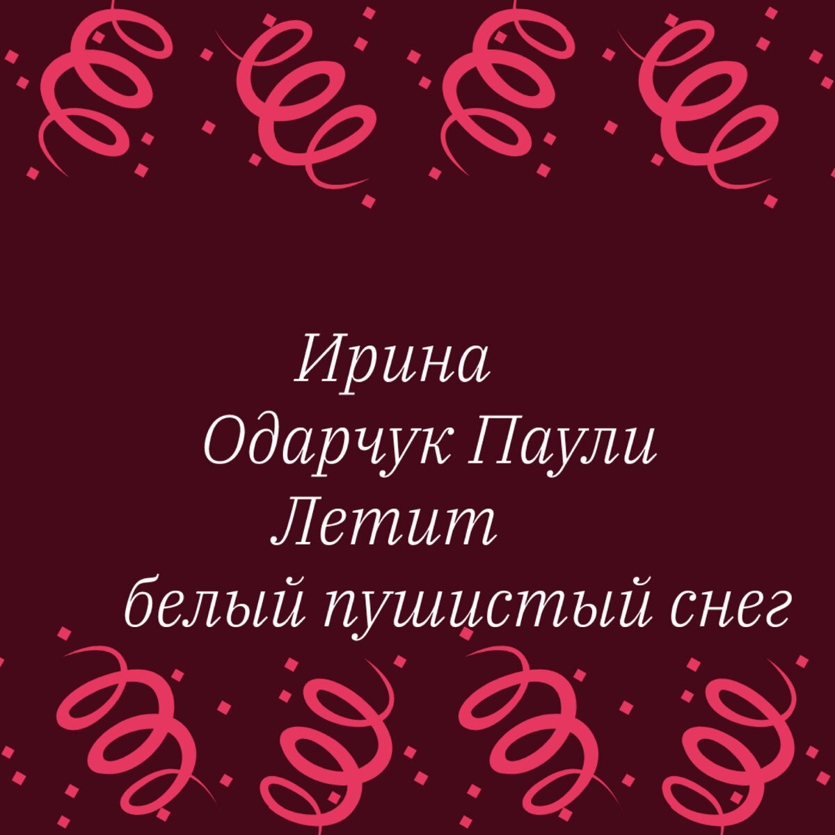 Трек Ирины Одарчук Паули