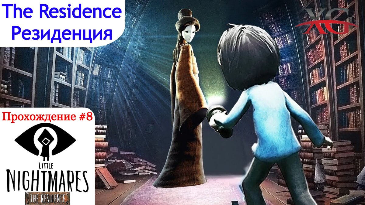Прохождение Little Nightmares The Residence DLC #8: Резиденция