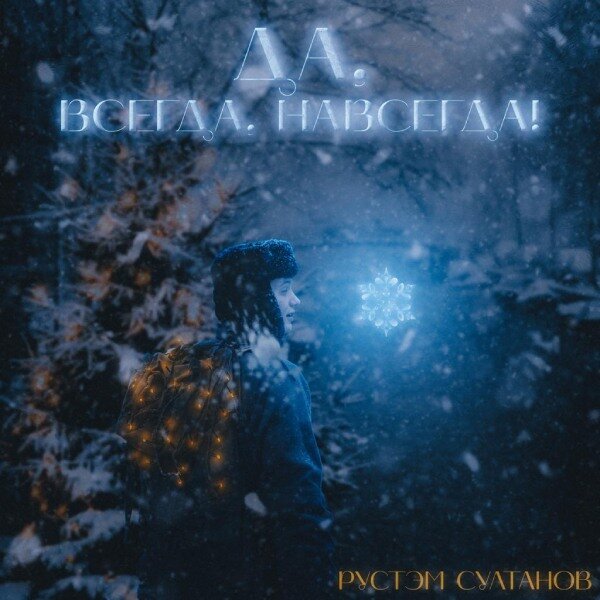     Рустэм Султанов представил гармоничный новогодний сингл «Да, всегда, навсегда!»