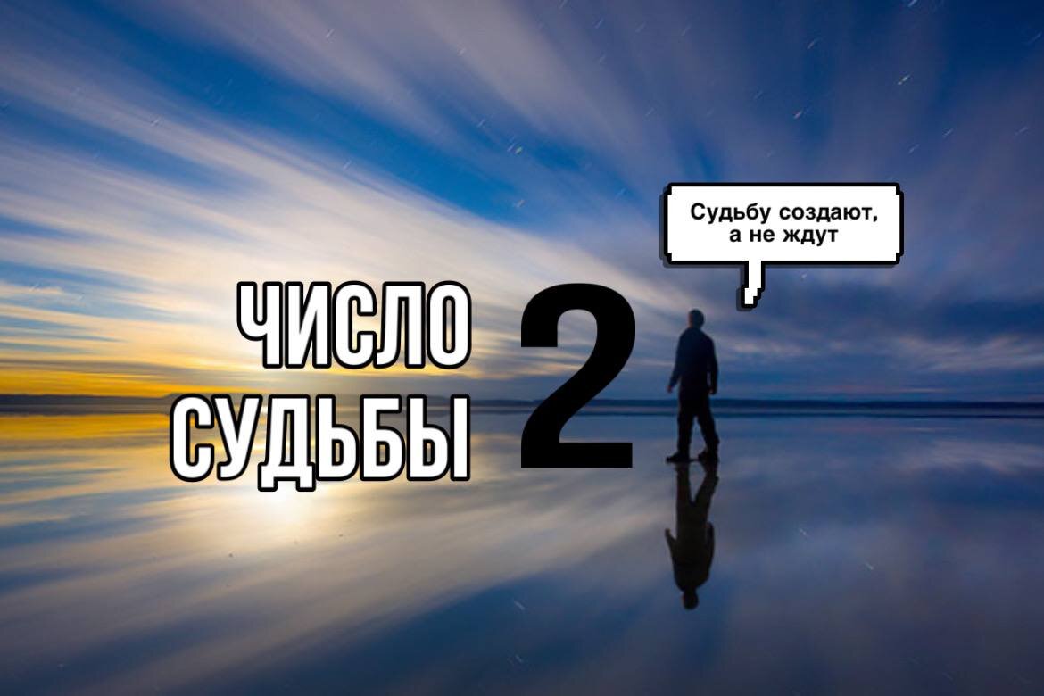 Число 18 судьба. Число судьбы 2. Число судьбы 2 важные годы жизни.