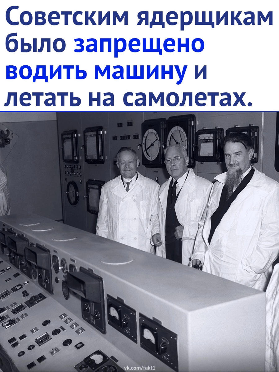 Недавно был рассекречен приказ 1948 года, в котором Берия строго запрещал ядерщикам садиться за руль. Приказ касался работников так называемой Лаборатории 2 - закрытого исследовательского центра во главе с Игорем Курчатовым. Приказ запрещал ядерщикам садиться за руль служебных машин. Возить их должны были только профессиональные шоферы.
Водителей официально уведомляли, что если они пустят ядерщика за руль, то против них будет возбуждено дело.Второй странный запрет касался поездок по стране. Ядерщикам существенно ограничивали возможность летать на самолетах. Даже если для полета существовала серьезная служебная необходимость, исключалось нахождение двух или более участников атомного проекта в одном самолете.
Власти понимали, что потеря даже одного участника атомного проекта отбросит СССР в ядерной гонке назад. Физики - атомщики нужны были живыми и здоровыми, что и привело к ограничению их свободы передвижения.