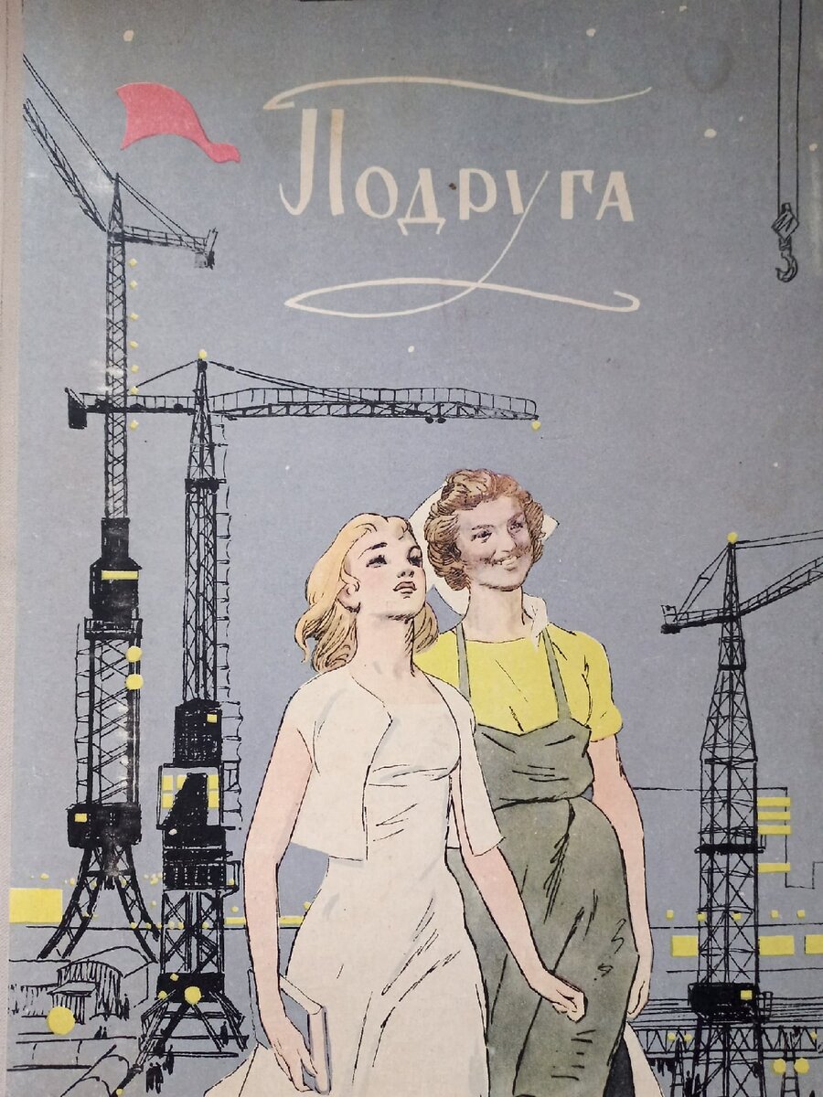 "Подруга" Издательство ЦК ВЛКСМ, 1959г. Фото автора