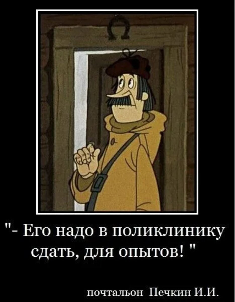 Рассказ няня с большим опытом на дзен. Печкин в поликлинику для опытов. Почтальон Печкин. Его надо в поликлинику сдать для опытов. Печкин их надо на опыты сдать.