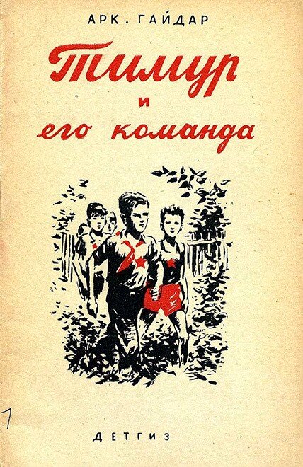 Обложка повести Аркадия Гайдара «Тимур и его команда». Горький, 1942 год. 
© «Детгиз»; Российская государственная детская библиотека