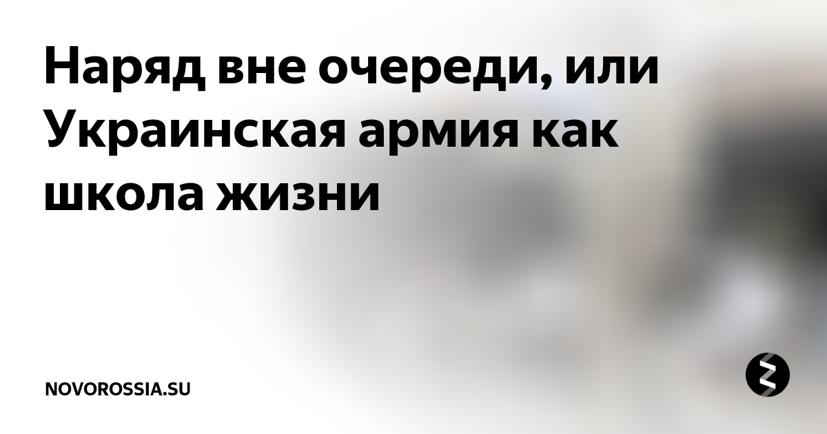 наряд вне очереди это