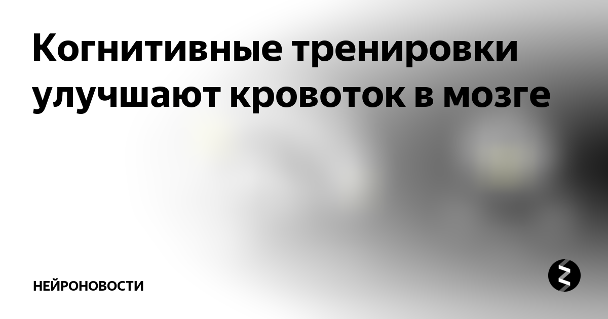 Площадка для тренировки когнитивных функций головного мозга. Когнитивные тренировки. когнитивные упражнения. когнитивный тренинг упражнения. когнитивные тренировки для мозга.