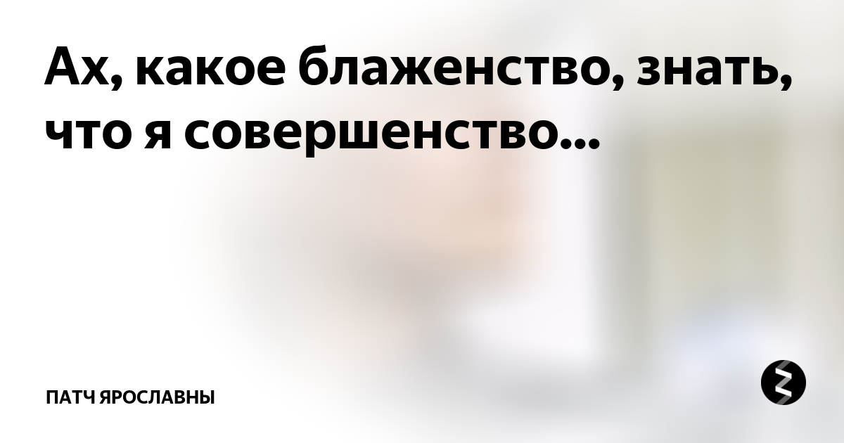 ах какое блаженство знать что я совершенство. ах какое блаженство знать что я. ах какое знать что я совершенство. цитаты про совершенство. ах какое блаженство знать что я совершенство текст.