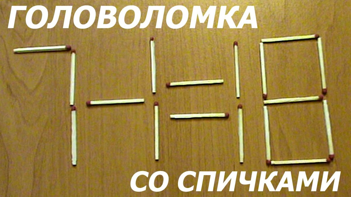 головоломки со спичками. загадки про атмосферные осадки. загадка про спичку для детей. головоломка в пустыне. загадка про спички для детей.