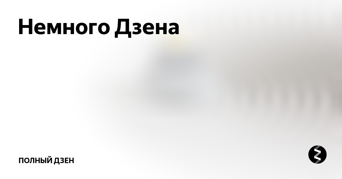 Новости последние свежие дзен