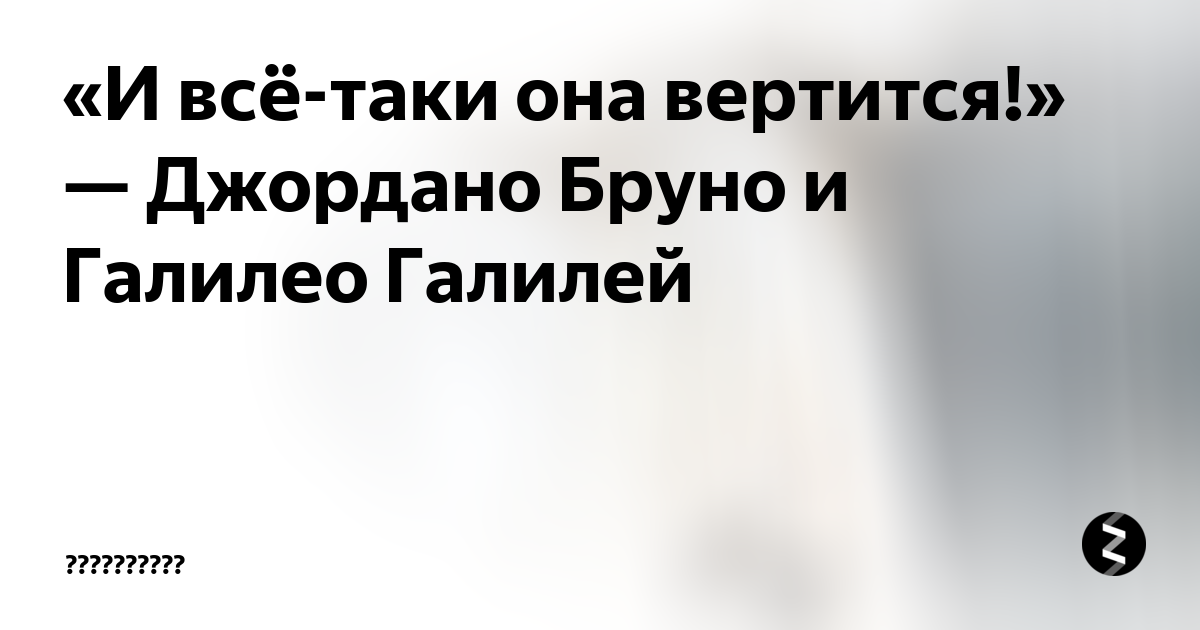 И все таки она вертится кто. И всё-таки она вертится!. И все-таки она вертится кто сказал. Галилео и все таки она вертится