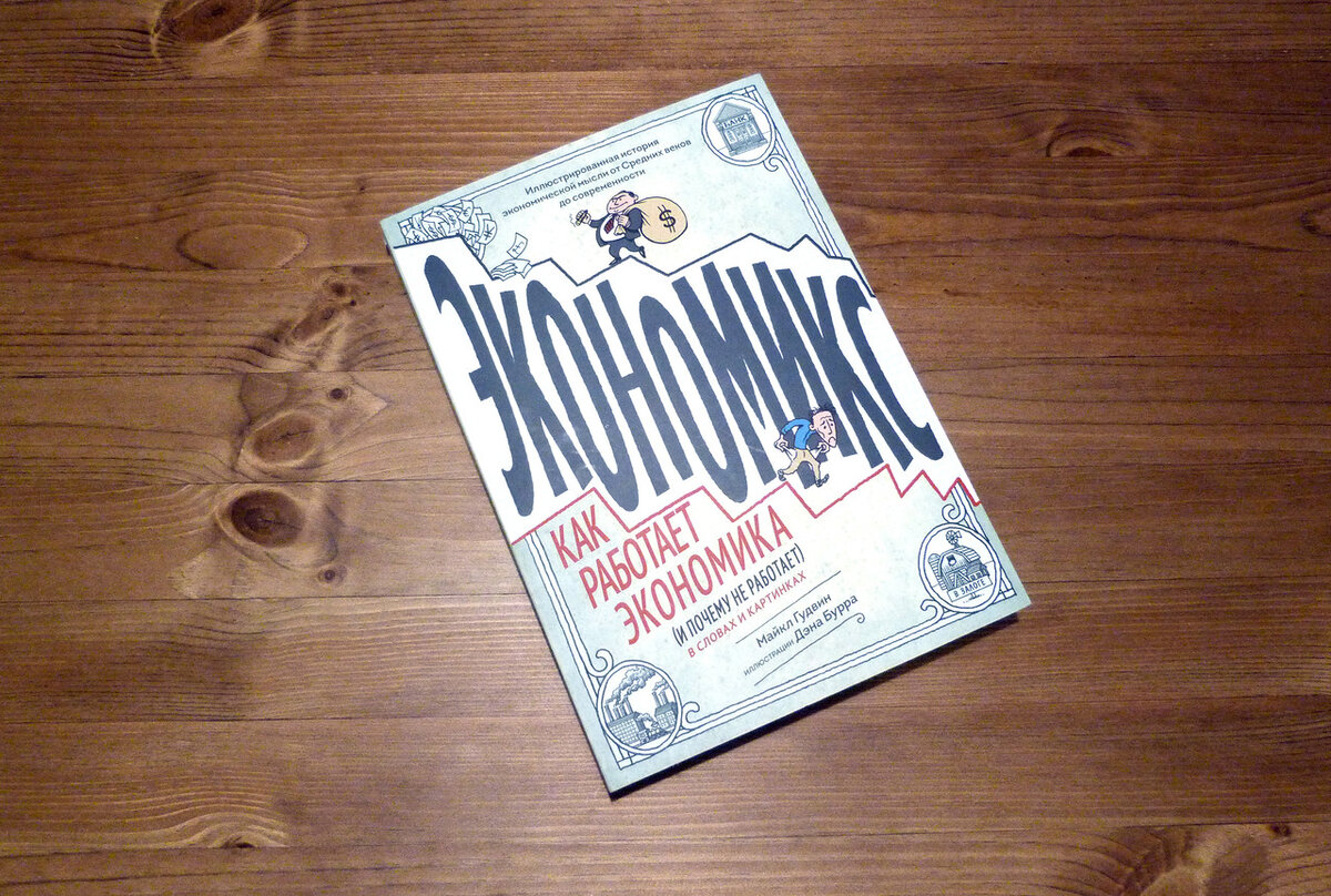 Экономикс как работает экономика и почему не работает в словах и картинках