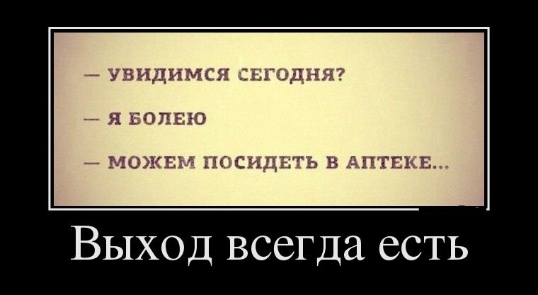 Что означает выход есть. Демотиваторы смешные. Демотиваторы смешные свежие. Самые смешные демотиваторы. Выход есть всегда прикол