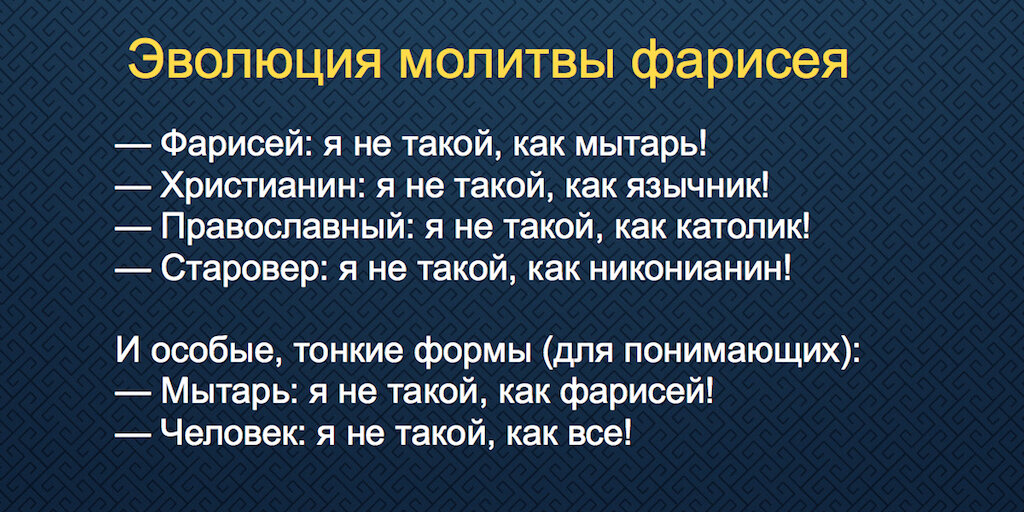 Эволюция молитвы фарисея