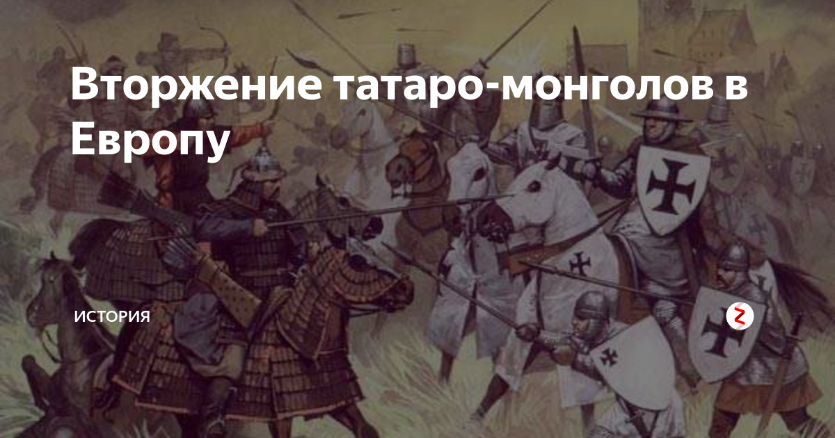 Вторжение татаро-монголов в Европу | МИР ИСТОРИИ - WOH | Дзен