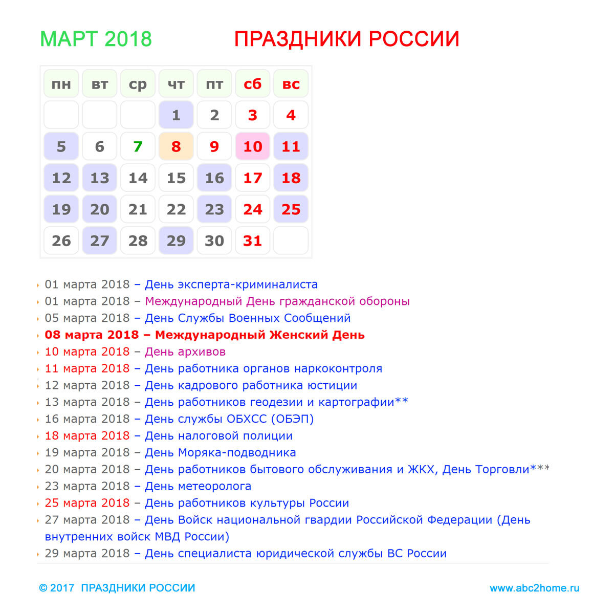 Календарь праздников март Праздники России в марте 2018 ABC2home.ru Дзен