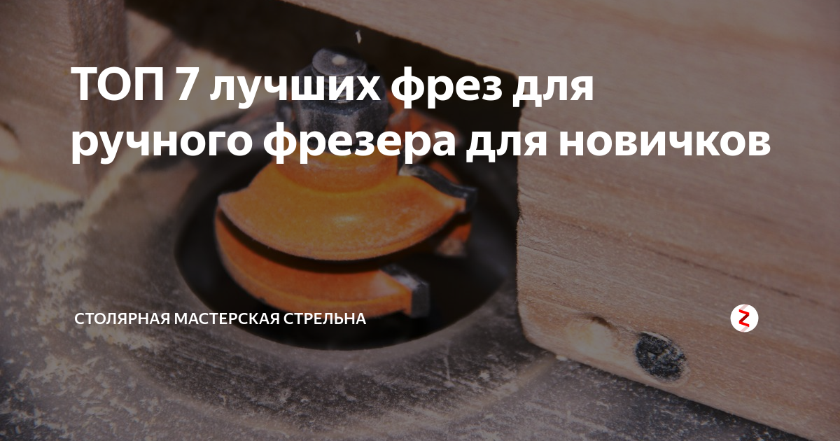 ТОП 7 лучших фрез для ручного фрезера для новичков | столярная ...