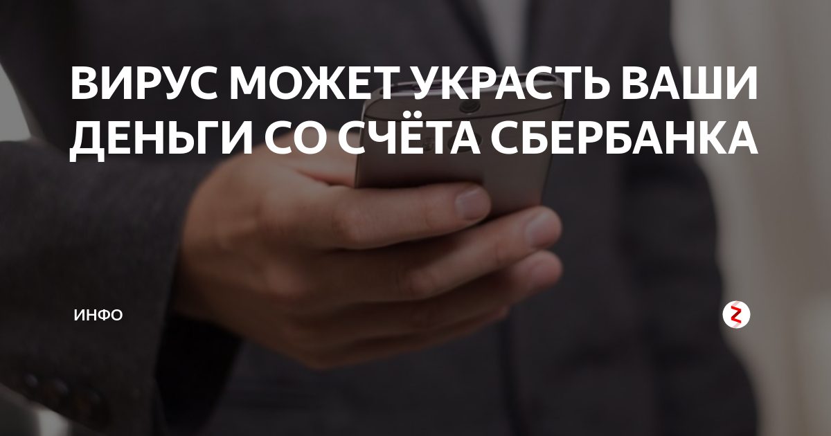 ВИРУС МОЖЕТ УКРАСТЬ ВАШИ ДЕНЬГИ СО СЧЁТА СБЕРБАНКА | ИНФОРМ | Дзен