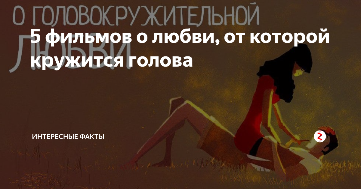 5 фильмов о любви, от которой кружится голова | Интересные факты | Дзен
