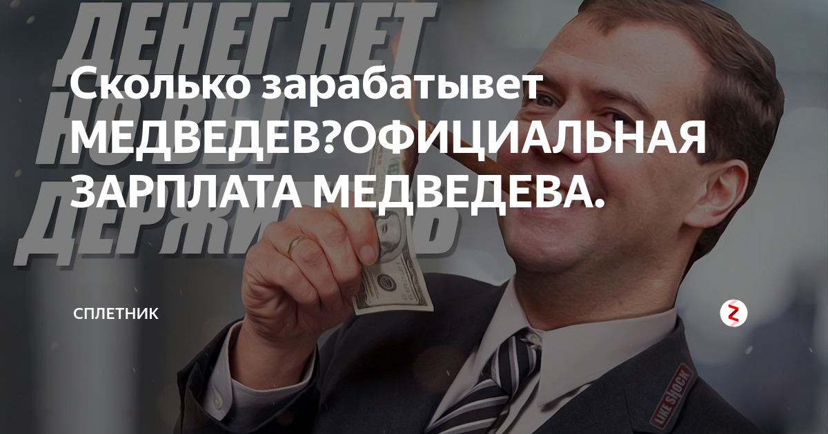 Медведева официальная группа. Медведев зарплата.