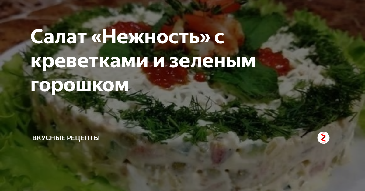 Салат приготовила), салат нежность из адской кухни салат нежность от адской кухни рецепт