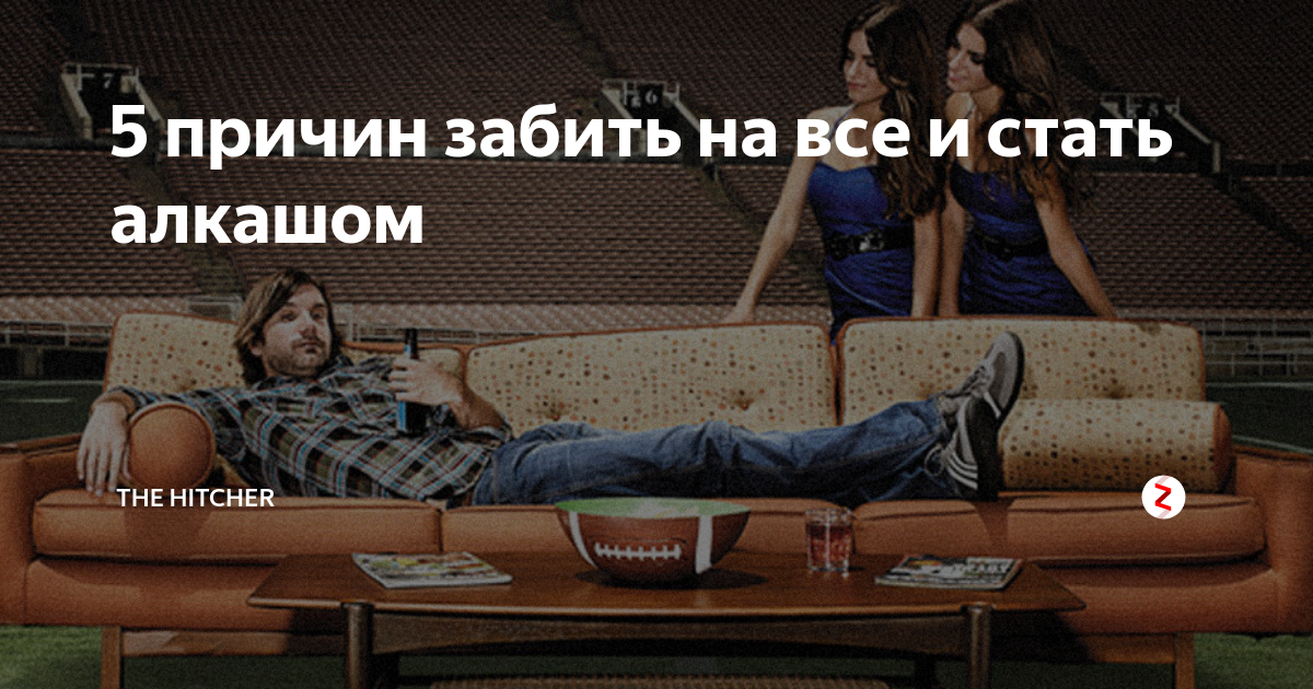 Забивать. Забить на все. Картинка забить на все. Как забить на всё.
