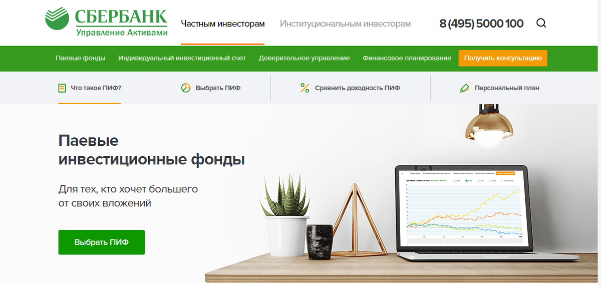 Сбер управление активами. ПИФЫ Сбербанка. Паевые инвестиционные фонды Сбер. Паевые фонды Сбербанк.