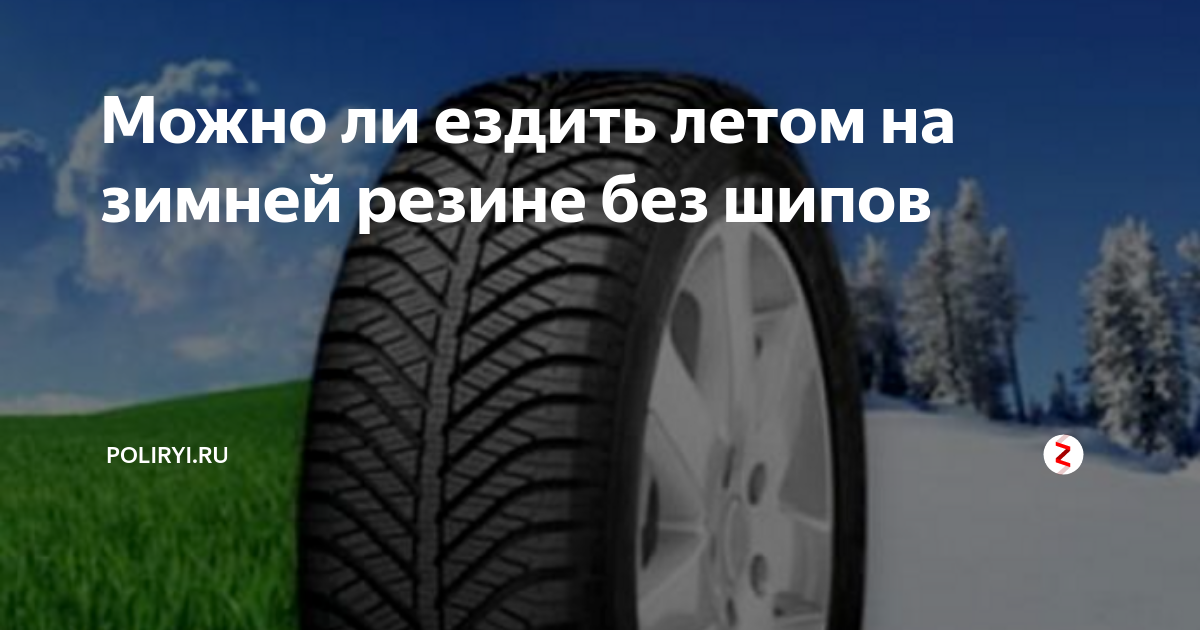Если ездить на липучке летом что будет