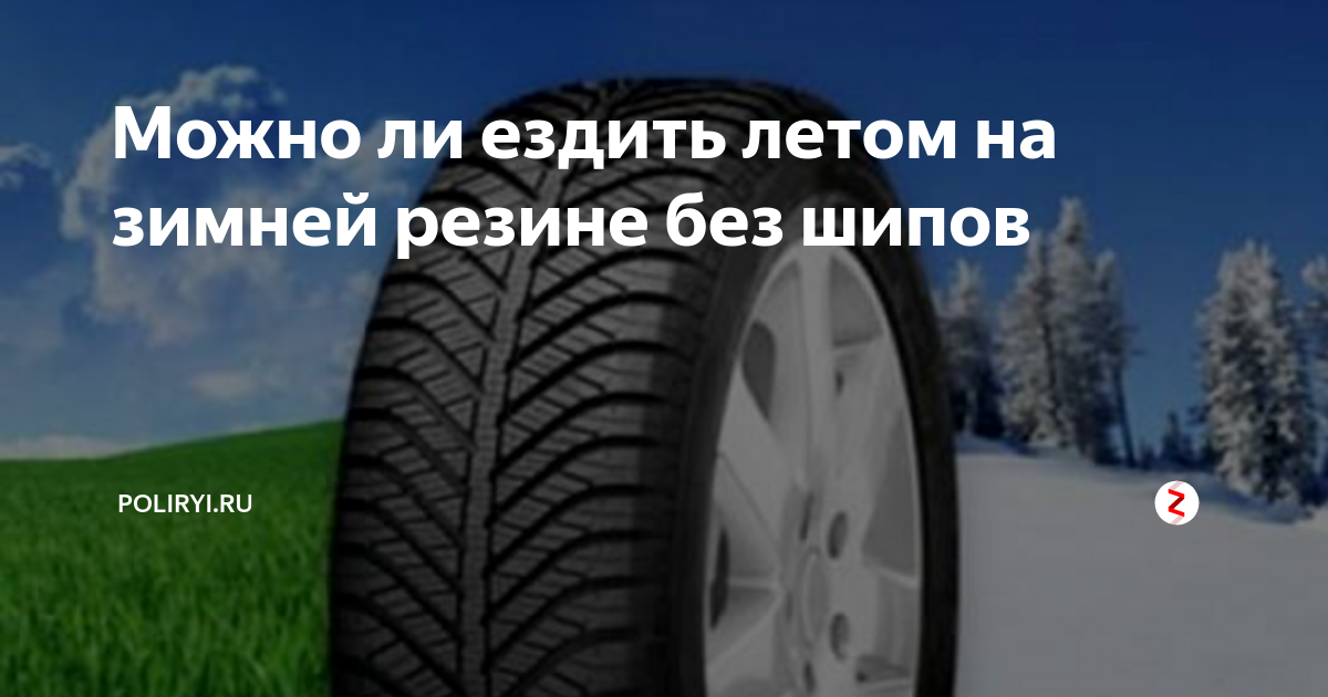 Можно ли ездить со. Езда на зимней резине без шипов летом. Езда летом на зимней резине. Можно ездить на зимней резине летом. Разрешено ли ездить на зимней резине летом.