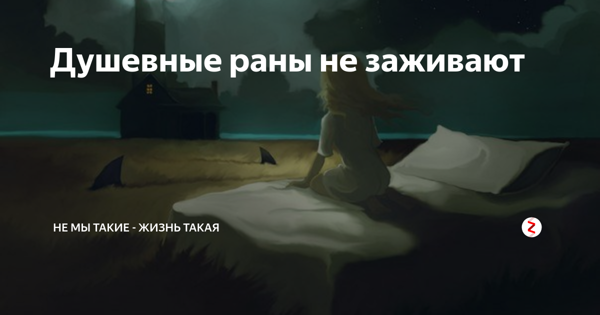 Текст душевная рана. Душевные раны текстура. Лечить душевные раны. Зажили душевные раны.