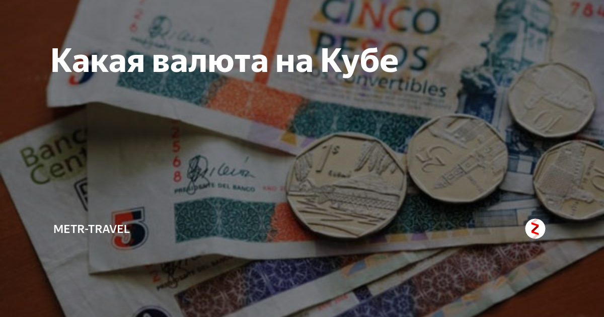 Куба доллары или евро. Валюта Кубы к рублю. Кубинская валюта в рубли. Кубинская валюта к рублю 2023. Евро Кук.