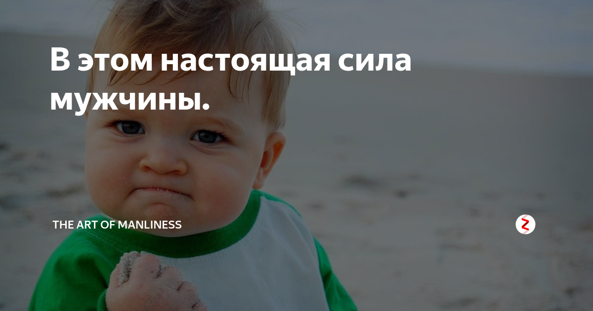 Включи силами. Настоящая сила. Сила мужчины. Настоящая сила рождается в голове. Сила в настоящем