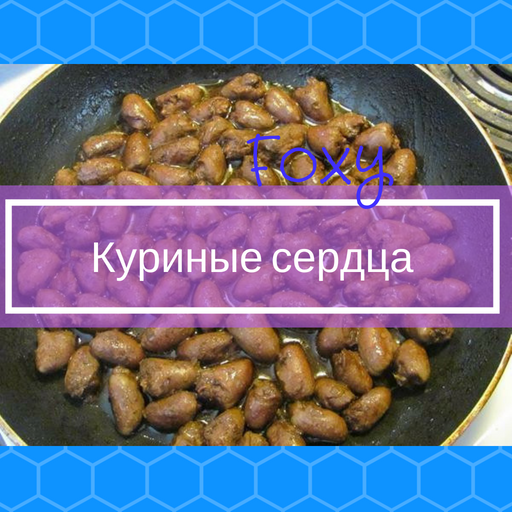 Рецепты - сердечки куриные