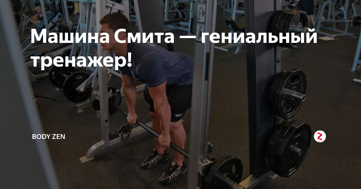 Машина Смита — гениальный тренажер! | Body zen | Дзен