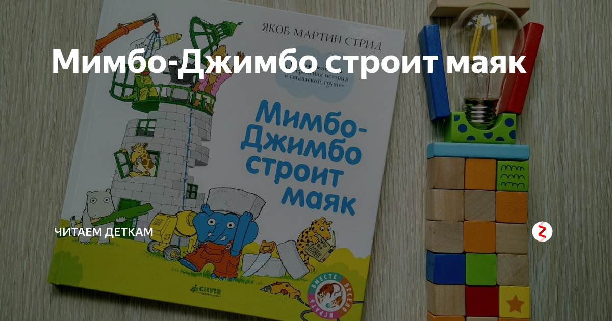 Мимбо-Джимбо строит маяк | Читаем деткам | Дзен