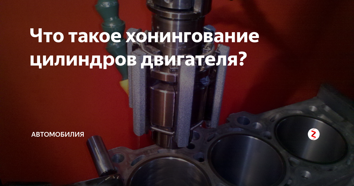 Что такое хонингование цилиндров двигателя? | АВТОМОБИЛИЯ | Дзен