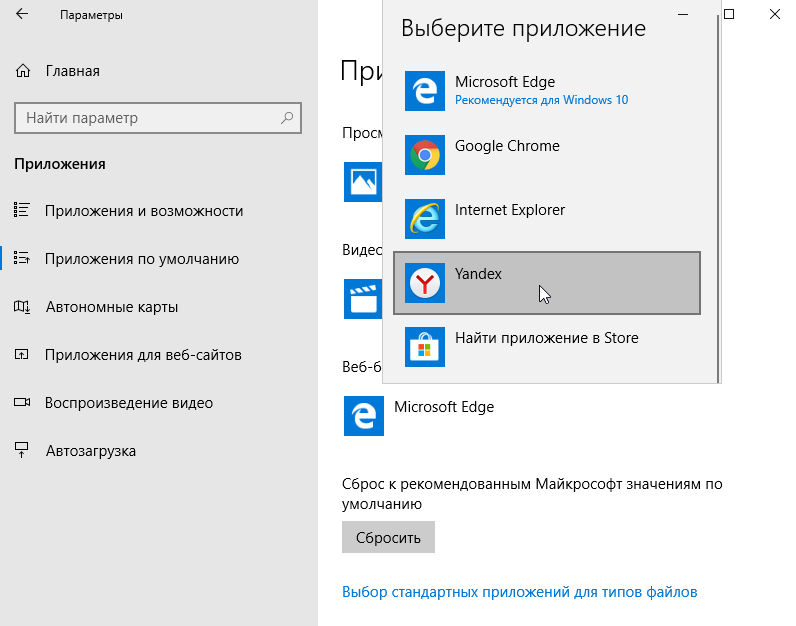 Браузер по умолчанию Windows 10