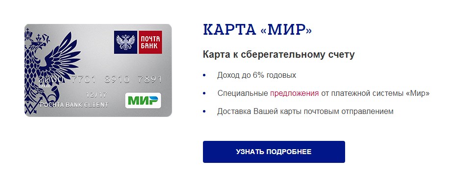 Что можно оплатить на почте. Карта почта банк. Почта банк мир. Карта почта банка мир. Банковская карта почта банк.