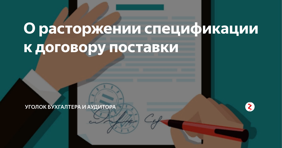 О расторжении спецификации к договору поставки | Уголок бухгалтера и ...