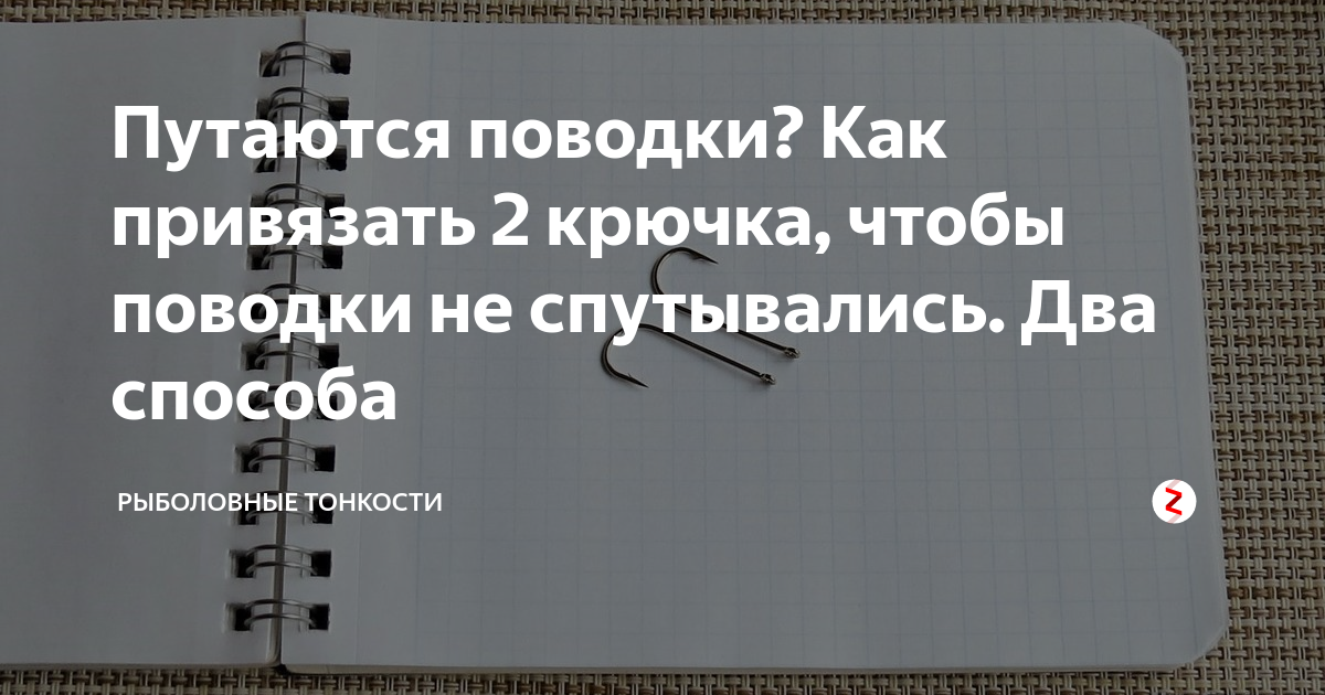 как сделать поводок с двумя крючками