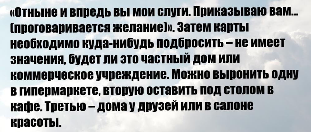 Оставшуюся колоду карт нужно припрятать в укромное место и не трогать, не показывать другим. после того, как ваше желание исполнится, от карт нужно избавится вбросив их в окно!