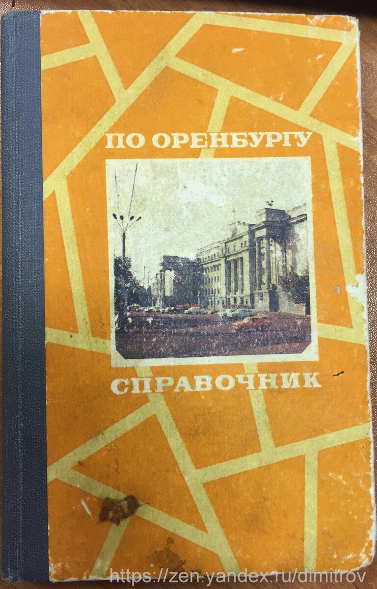 Справочник по Оренбургу. 1985 год