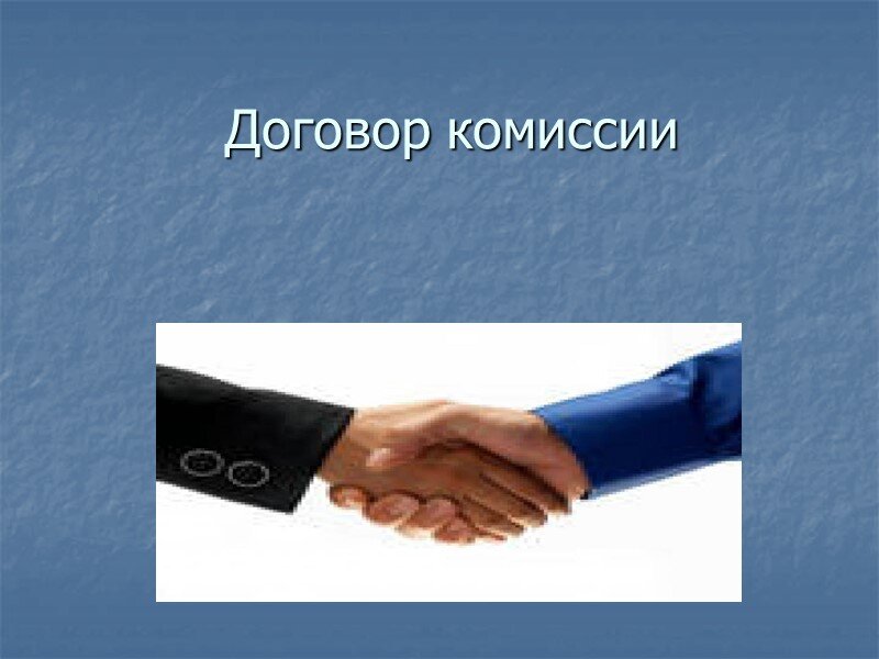 Договор комиссии картинки